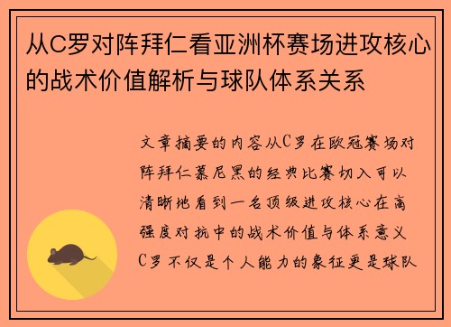 从C罗对阵拜仁看亚洲杯赛场进攻核心的战术价值解析与球队体系关系
