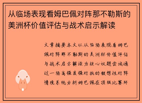 从临场表现看姆巴佩对阵那不勒斯的美洲杯价值评估与战术启示解读