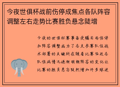 今夜世俱杯战前伤停成焦点各队阵容调整左右走势比赛胜负悬念陡增