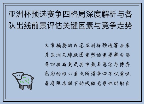 亚洲杯预选赛争四格局深度解析与各队出线前景评估关键因素与竞争走势