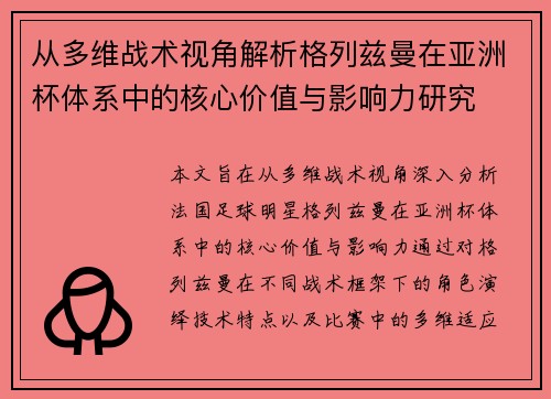 从多维战术视角解析格列兹曼在亚洲杯体系中的核心价值与影响力研究
