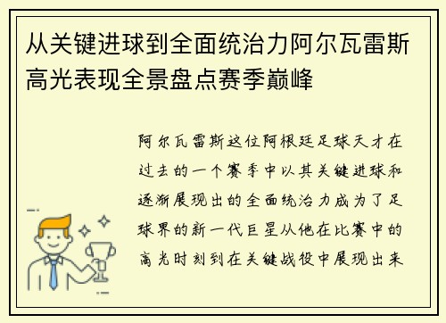 从关键进球到全面统治力阿尔瓦雷斯高光表现全景盘点赛季巅峰 从关键进球到全面统治力阿尔瓦雷斯高光表现全景盘点赛季巅峰