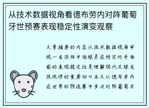 从技术数据视角看德布劳内对阵葡萄牙世预赛表现稳定性演变观察