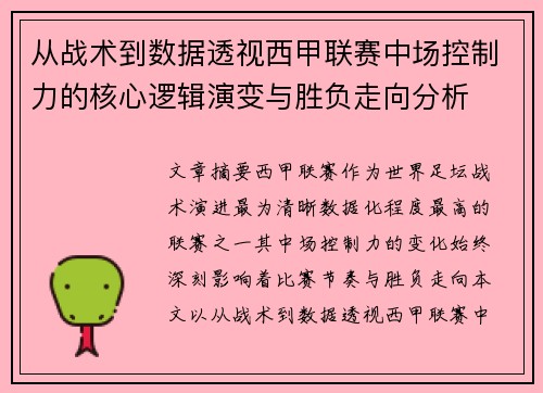 从战术到数据透视西甲联赛中场控制力的核心逻辑演变与胜负走向分析