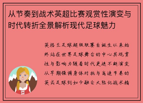 从节奏到战术英超比赛观赏性演变与时代转折全景解析现代足球魅力