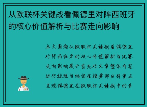从欧联杯关键战看佩德里对阵西班牙的核心价值解析与比赛走向影响