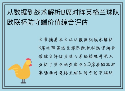 从数据到战术解析B席对阵英格兰球队欧联杯防守端价值综合评估 从数据到战术解析B席对阵英格兰球队欧联杯防守端价值综合评估