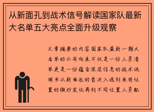 从新面孔到战术信号解读国家队最新大名单五大亮点全面升级观察 从新面孔到战术信号解读国家队最新大名单五大亮点全面升级观察