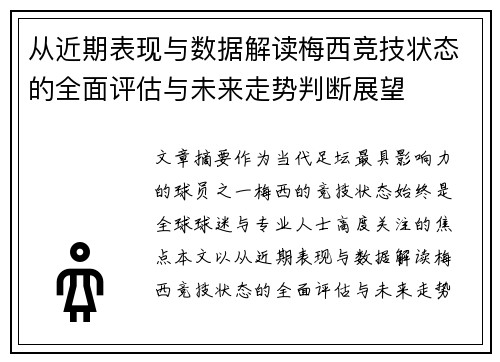 从近期表现与数据解读梅西竞技状态的全面评估与未来走势判断展望