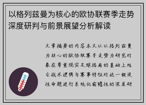 以格列兹曼为核心的欧协联赛季走势深度研判与前景展望分析解读