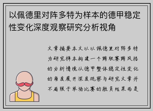 以佩德里对阵多特为样本的德甲稳定性变化深度观察研究分析视角 以佩德里对阵多特为样本的德甲稳定性变化深度观察研究分析视角