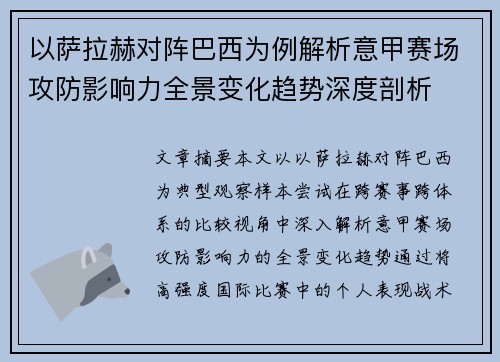 以萨拉赫对阵巴西为例解析意甲赛场攻防影响力全景变化趋势深度剖析