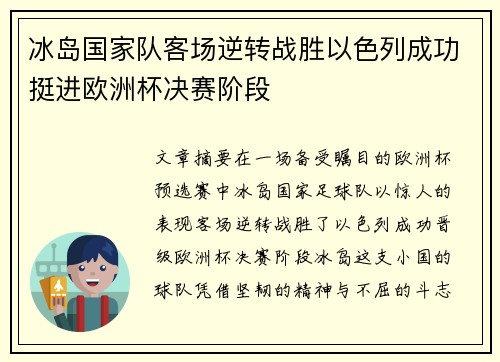 冰岛国家队客场逆转战胜以色列成功挺进欧洲杯决赛阶段