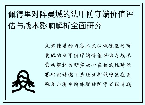 佩德里对阵曼城的法甲防守端价值评估与战术影响解析全面研究