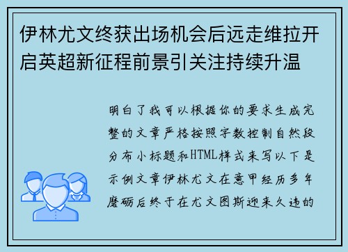 伊林尤文终获出场机会后远走维拉开启英超新征程前景引关注持续升温 伊林尤文终获出场机会后远走维拉开启英超新征程前景引关注持续升温