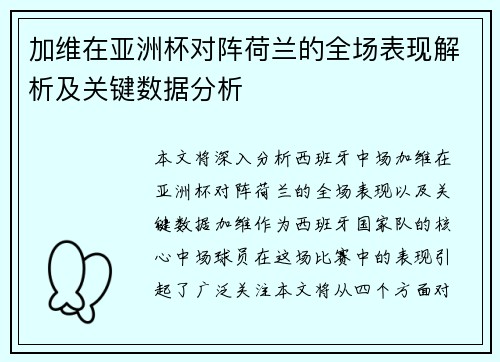 加维在亚洲杯对阵荷兰的全场表现解析及关键数据分析