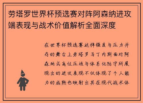 劳塔罗世界杯预选赛对阵阿森纳进攻端表现与战术价值解析全面深度
