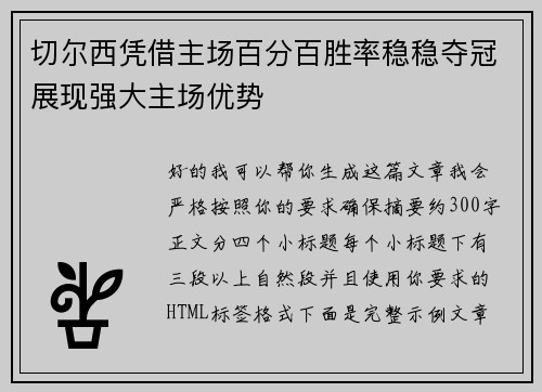 切尔西凭借主场百分百胜率稳稳夺冠展现强大主场优势