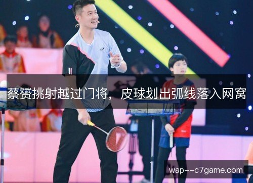 蔡赟挑射越过门将，皮球划出弧线落入网窝