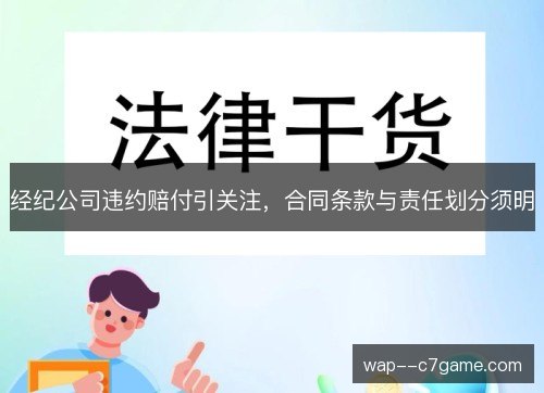 经纪公司违约赔付引关注,合同条款与责任划分须明 经纪公司违约赔付引关注,合同条款与责任划分须明